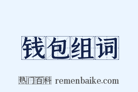 钱包组词是什么意思的图片